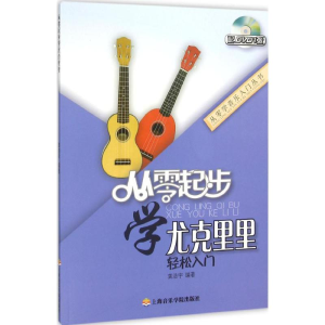 醉染图书从零起步学尤克里里9787556600779