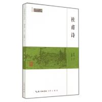 正版新书]杜甫诗/民国国学文库傅东华|校注:卢福咸9787540334604
