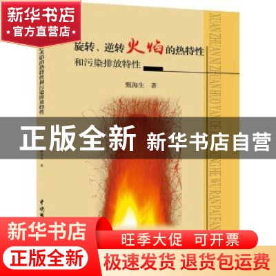 正版 旋转、逆转火焰的热特性和污染排放特性 甄海生著 中国水利