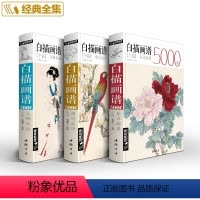 [正版]全套三册经典全集白描画谱5000例·上篇·花卉果蔬/中篇·禽鸟走兽/下篇·人物鱼虫临摹书籍套装中国书店杨建飞主