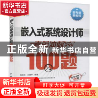 正版 嵌入式系统设计师考前冲刺100题 编者:倪奕文//王建平|责编: