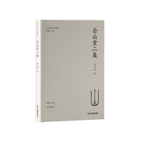 正版新书]会山堂二集易闻晓9787570538799