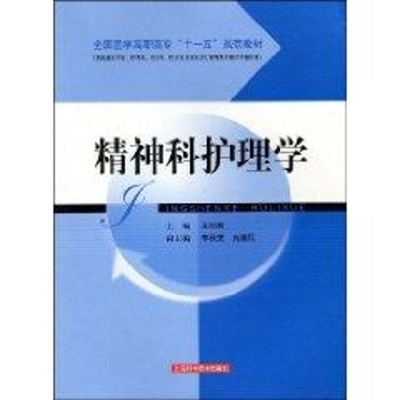 [M]精神科护理学(全国医学高职高专“十一五”规范教材)-9787532384389