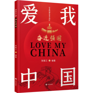 [N]奋进强国-9787548865797