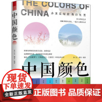 [正版] 中国颜色 9787558016479 黄仁达编著/摄影 江苏凤凰美术出版社