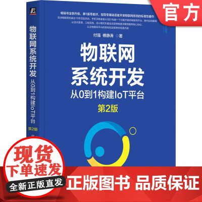 正版 物联网系统开发:从0到1构建IoT平台 第2版 付强 傅静涛 物联网 IoT AIoT 物联网系统 物联网开发