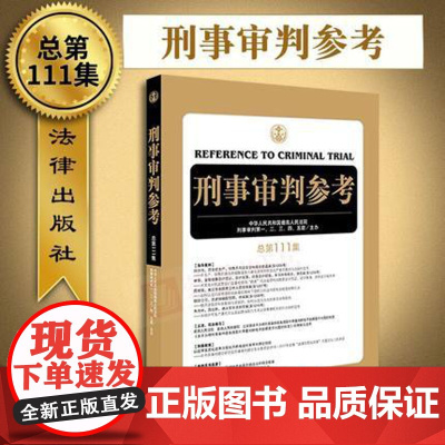 刑事审判参考 总第111集 2018年3月新版 法律出版社