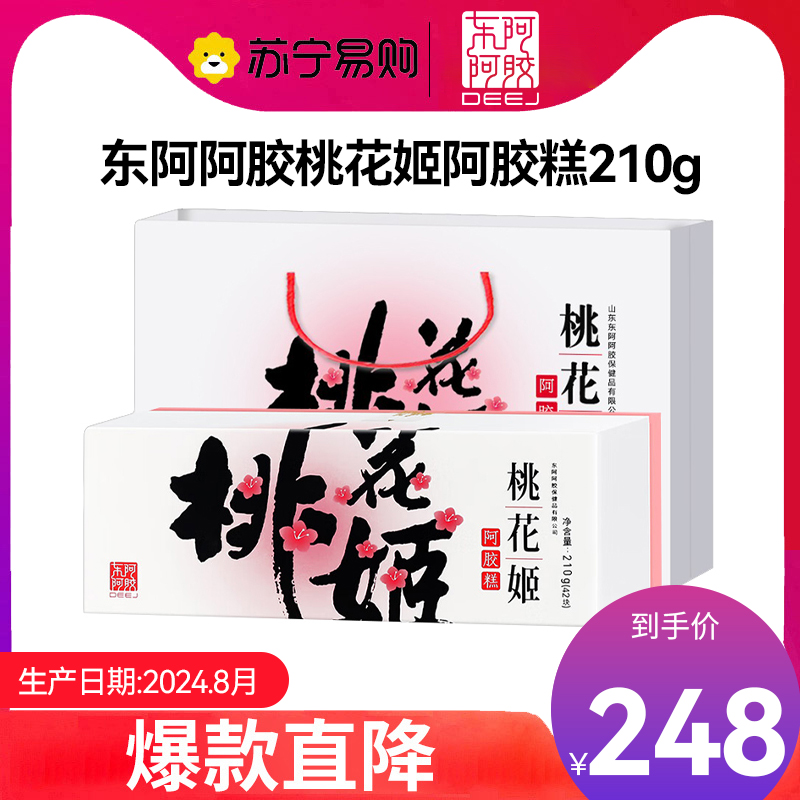 [任嘉伦推荐款]东阿阿胶桃花姬阿胶糕210g 固元膏送礼礼盒 父亲节送礼礼盒