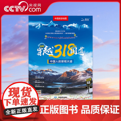 [央视网]自驾穿越318国道旅游地图 中国旅游地图旅行地图 自驾游地图 川藏线地图 骑行徒步旅游攻略海拔介绍 自驾游31