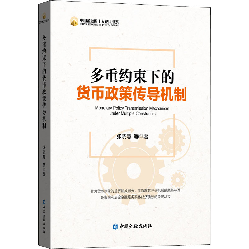醉染图书多重约束下的货币政策传导机制9787522008691
