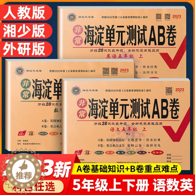 [醉染正版]2024版海淀单元测试ab卷五年级上册数学语文英语湘少版人教外研同步试卷单元测试卷期中期末测试卷5年级下小学
