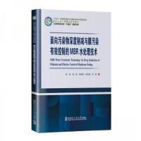 正版新书]面向污染物深度削减与膜污染有效控制的MBR水处理技术