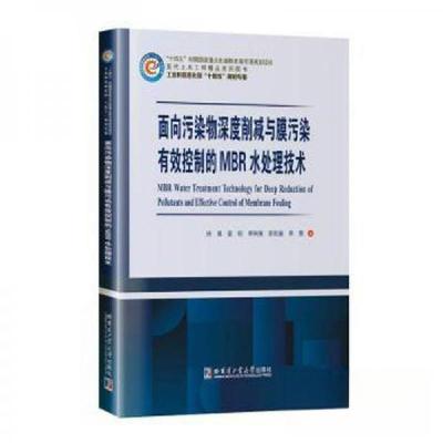 正版新书]面向污染物深度削减与膜污染有效控制的MBR水处理技术