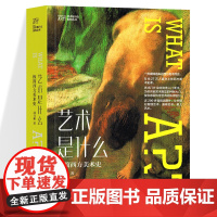 艺术是什么:极简西方美术史 彩色版古希腊罗马等美术发展史 史前至后现代时期西方绘画史艺术启蒙入门绝佳读本上海人民美术出版
