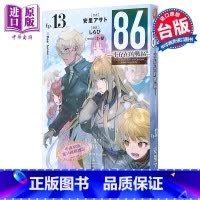 [正版]轻小说 86─不存在的─Ep.13─Dear hunter 安里アサト 台版轻小说 角川出版中商原版