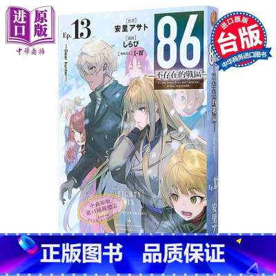 [正版]轻小说 86─不存在的─Ep.13─Dear hunter 安里アサト 台版轻小说 角川出版中商原版