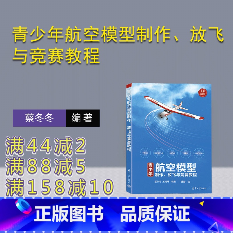 [正版]新书 青少年航空模型制作、放飞与竞赛教程 蔡冬冬, 王朝升 航模-制作-青少年读物
