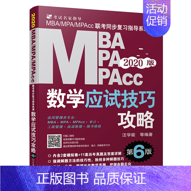 [正版] 2020机工版MBA、MPA、MPAcc管理类联考数学应试技巧攻略 第6 版(免费频) 汪学能等 书店 高等数