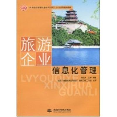 [M]旅游企业信息化管理(教育部实用型信息技术(ITAT)人才培养系列教材)-9787508470245