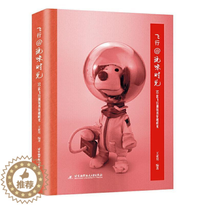 [醉染正版]RT69 飞行@玩味时光——50款飞行潮玩具穿越时光北京航空航天大学出版社艺术图书书籍