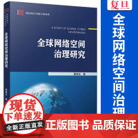 全球网络空间治理(国际政治与国际关系系列)蔡翠红著 复旦大学出版社 互联网络治理研究
