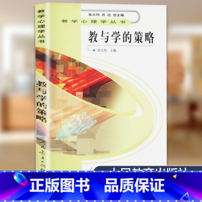 [正版]教与学的策略/教学心理学丛书 人民教育出版社