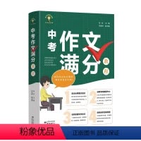 中考作文满分教程 [正版] 中考作文满分教程 直击重点难点选取考场真题作文 名师亲授 写作技巧透视经典母题 提高中学生