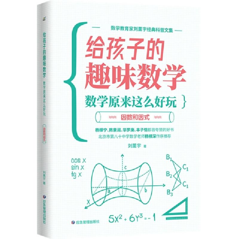 正版新书]给孩子的趣味数学(数学原来这么好玩共4册)刘薰宇|责编
