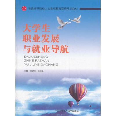 醉染图书大学生职业发展与就业导航9787312030758