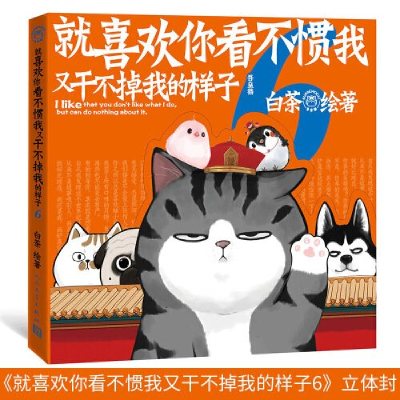 正版新书]就喜欢你看不惯我又干不掉我的样子6白茶9787020156788