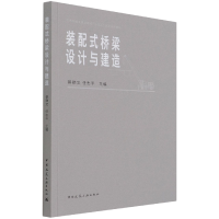 音像装配式桥梁设计与建造任志平