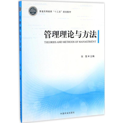 正版新书]管理理论与方法张捷 主编9787503886034