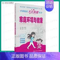 [正版]中国农民卫生保健丛书 家庭环境与健康 薛元坤 主编 9787117236768 2016年12月生活类图