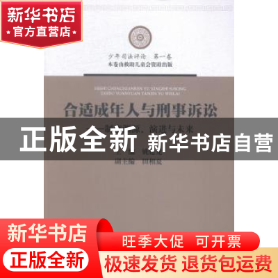 正版 合适成年人与刑事诉讼:制度渊源、演进与未来 姚建龙主编 中