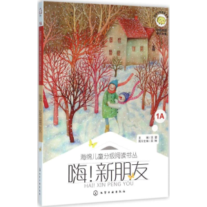 醉染图书嗨!新朋友9787122249715