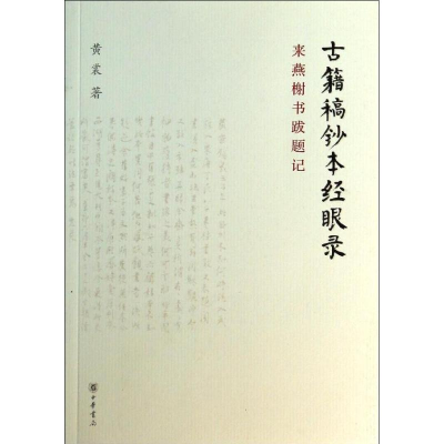 [M]古籍稿钞本经眼录-9787101095456
