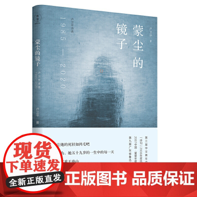 蒙尘的镜子——卢卫平诗选(1985—2020)(第三届华文青年诗人奖、《诗刊》2008年度诗人奖、2007中国·星星年度