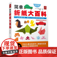 简单折纸大百科 150款 折纸作品大集合 全彩图珍藏版 中信