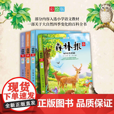 森林报 全四册 小学课外书三四五年级课外阅读 小学生课外阅读书籍8-12周岁儿童读物的故事绘本 校园中小学生课外阅读经典