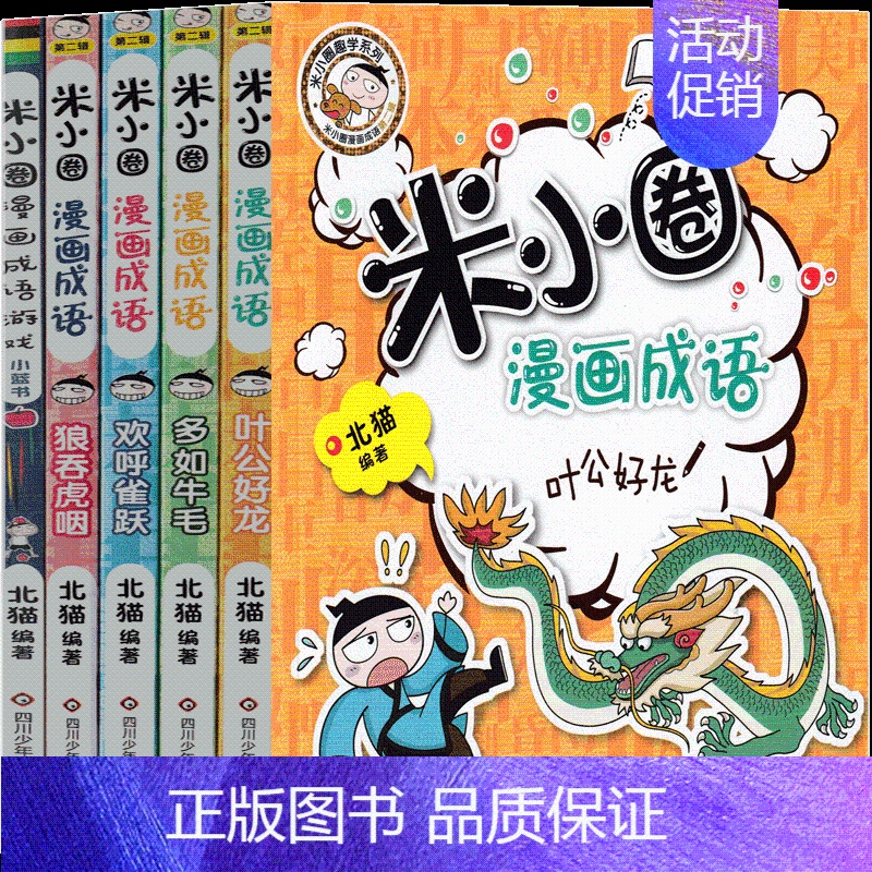 米小圈漫画成语 [正版]米小圈漫画成语第二辑故事全套5册成语游戏一二三年级单本你小圈上学记迷小圈米圈姜小牙北猫系课外书幼