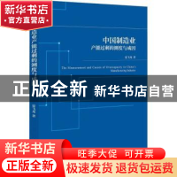 正版 中国制造业产能过剩的测度与成因 夏飞龙 社会科学文献出版