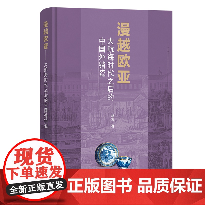 漫越欧亚:大航海时代之后的中国外销瓷 施茜 著 商务印书馆