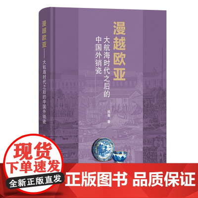 漫越欧亚:大航海时代之后的中国外销瓷 施茜 著 商务印书馆