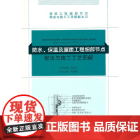 防水、保温及屋面工程细部节点做法与施工工艺图解 毛志兵 中国建筑工业出版社 正版书籍