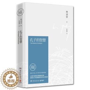 [醉染正版]孔子的智慧 小说书籍 人生哲学书籍 书 智慧书 为人处世 哲学和宗教 心灵与修养书籍 书籍文学随笔散文青春