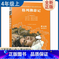 [正版]格列佛游记 曹文轩倾情好书伴我成长四年级上册选读书江苏凤凰少年儿童出版 4年级上学期好书 小学生暑假课外阅读书目
