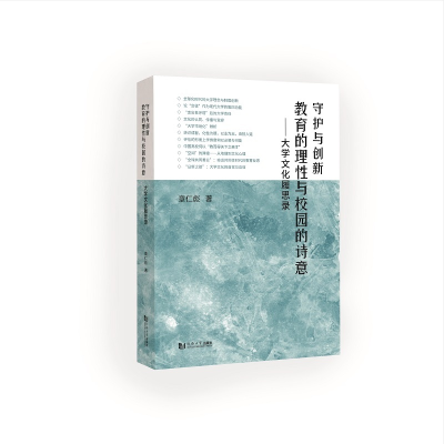 正版新书]守护与创新 教育的理性与校园的诗意——大学文化履思