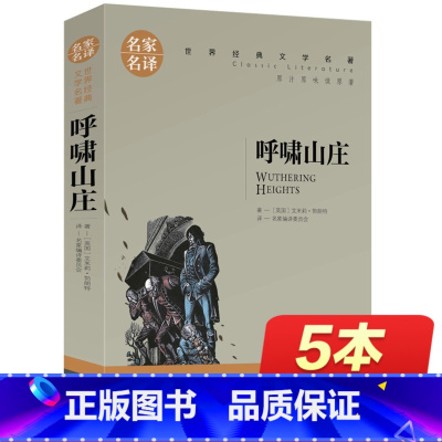 [正版]呼啸山庄中文版 世界文学名著书籍 全套经典原著外国 书高中生中学生课外必读小说原版 名家名译 读物小学生