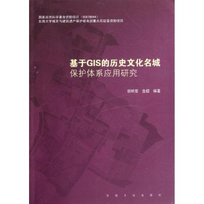 [M]基于GIS的历史文化名城保护体系应用研究-9787564133023