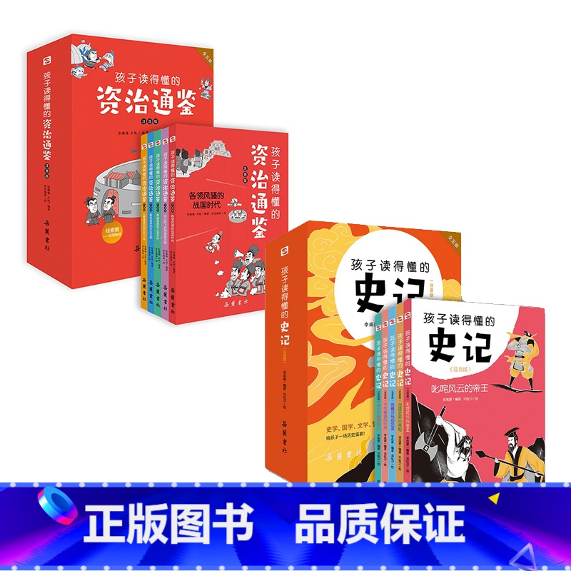 孩子读的懂的史记+资治通鉴全10册 [正版]学而思5册孩子读得懂的史记小学生版儿童读物 小学生一年级注音版二三四五年级课